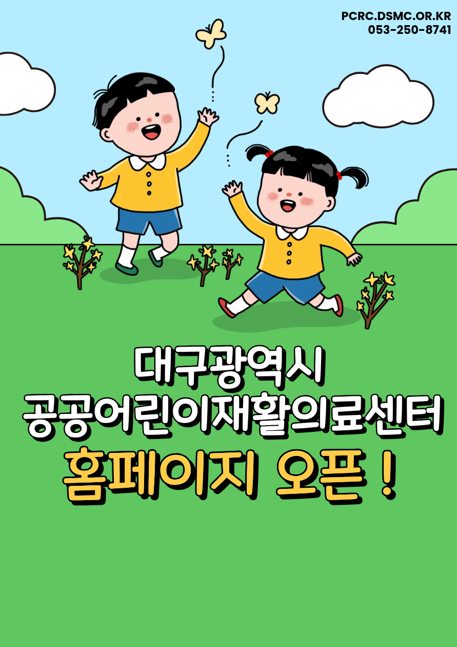 공공어린이재활의료센터 홈페이지 오픈